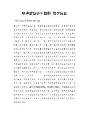 噪声的危害和控制 教学反思.docx