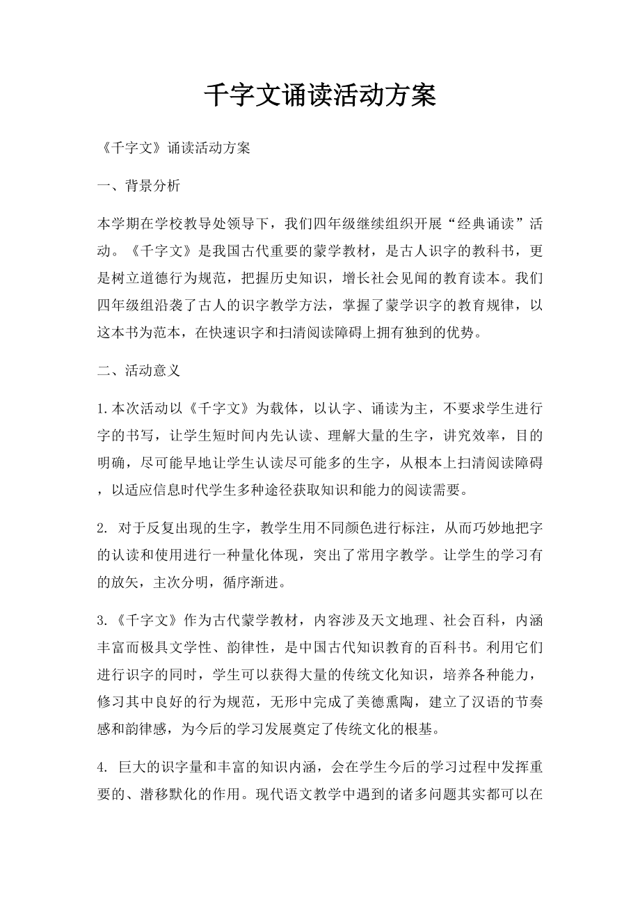 千字文诵读活动方案.docx_第1页