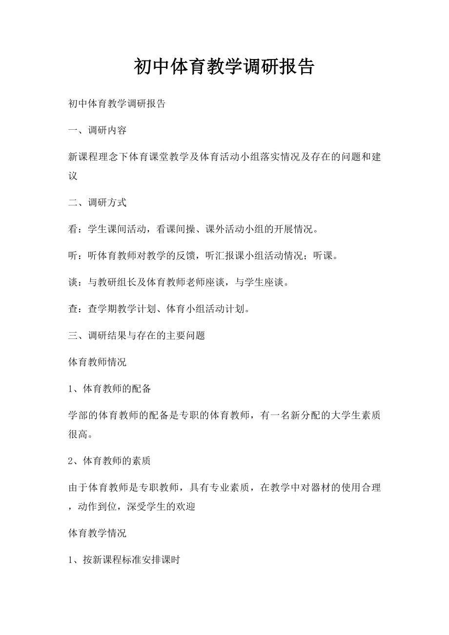 初中体育教学调研报告.docx_第1页