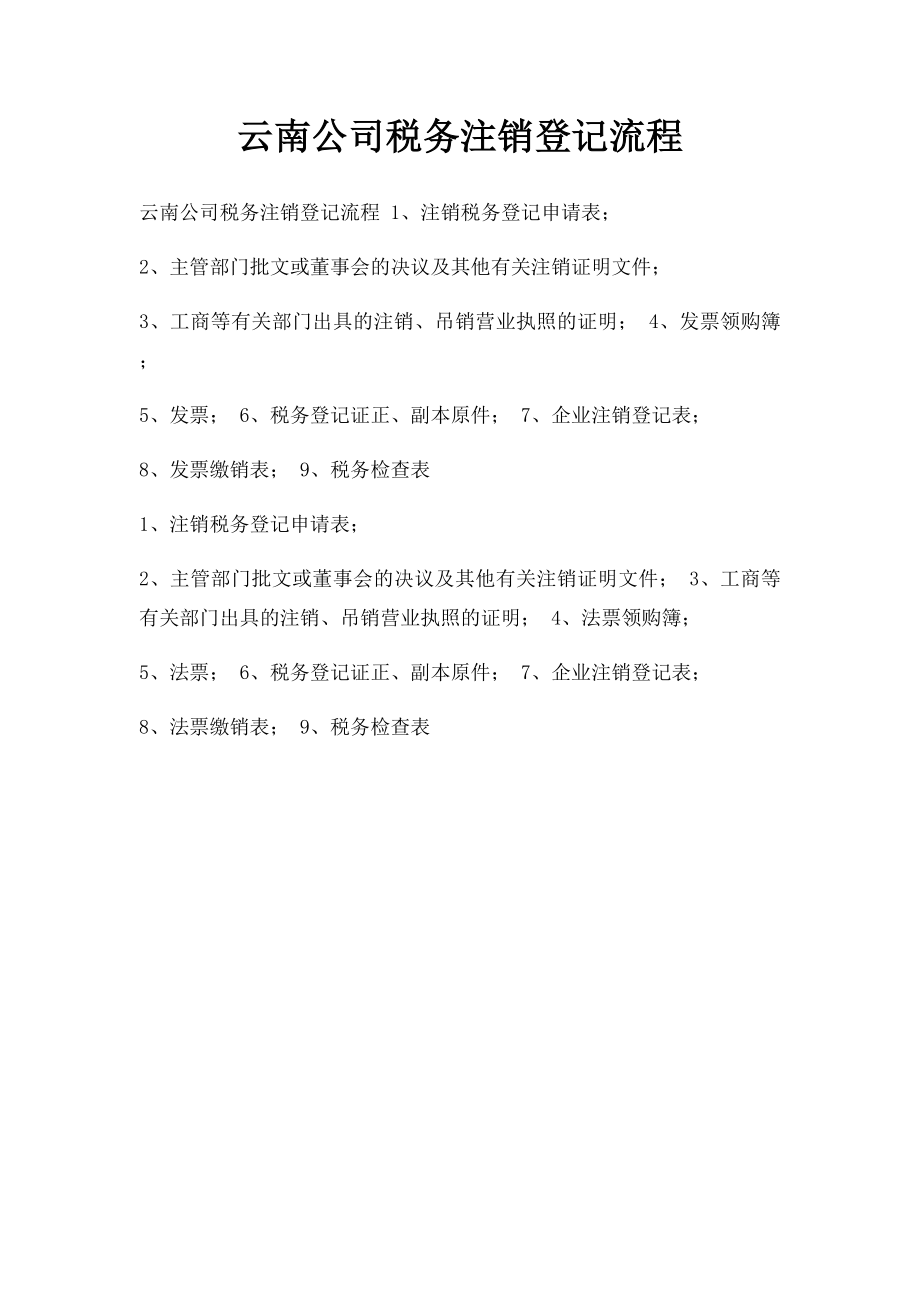 云南公司税务注销登记流程.docx_第1页