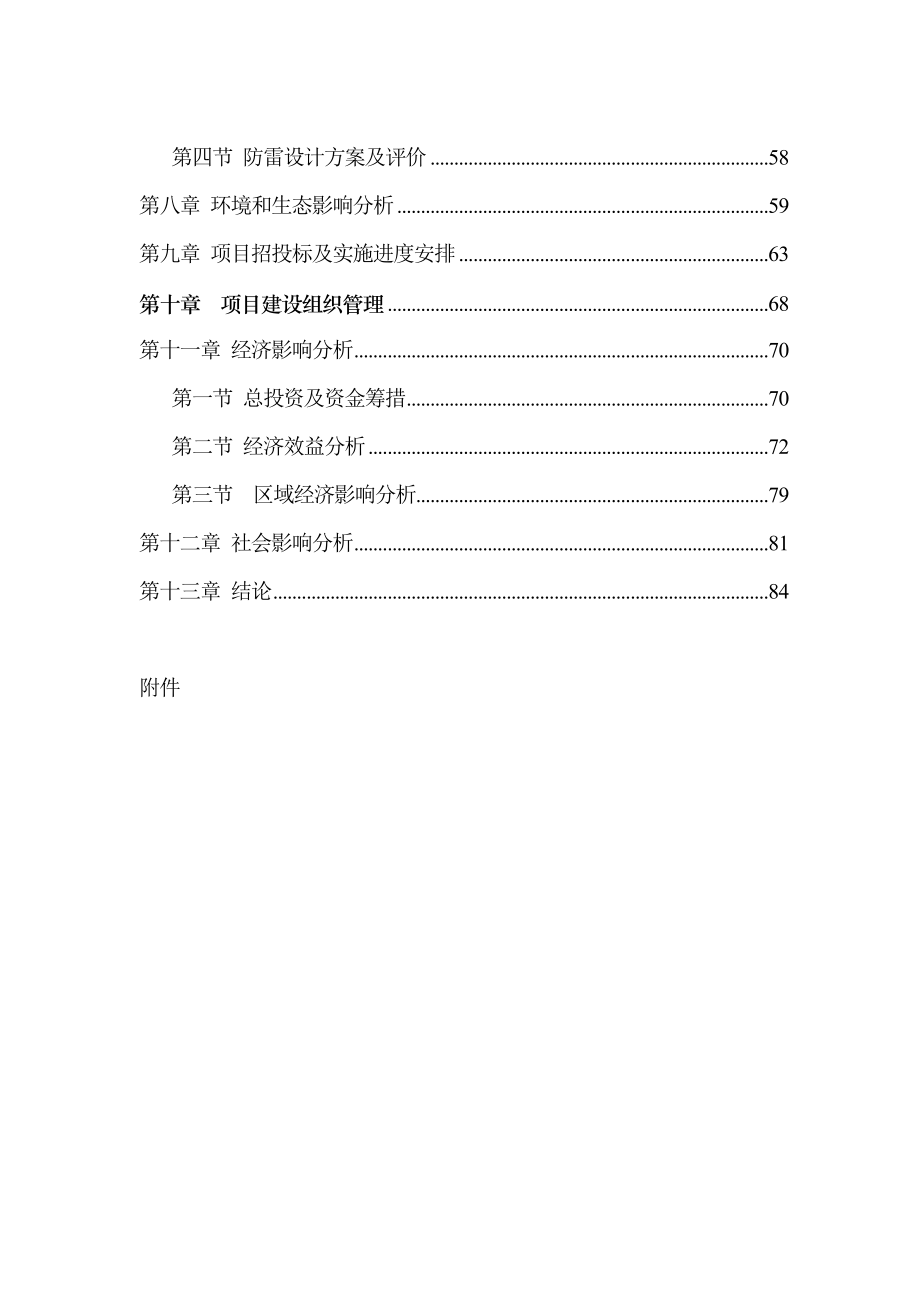 虎渡南苑二期建设项目申请报告.doc_第2页