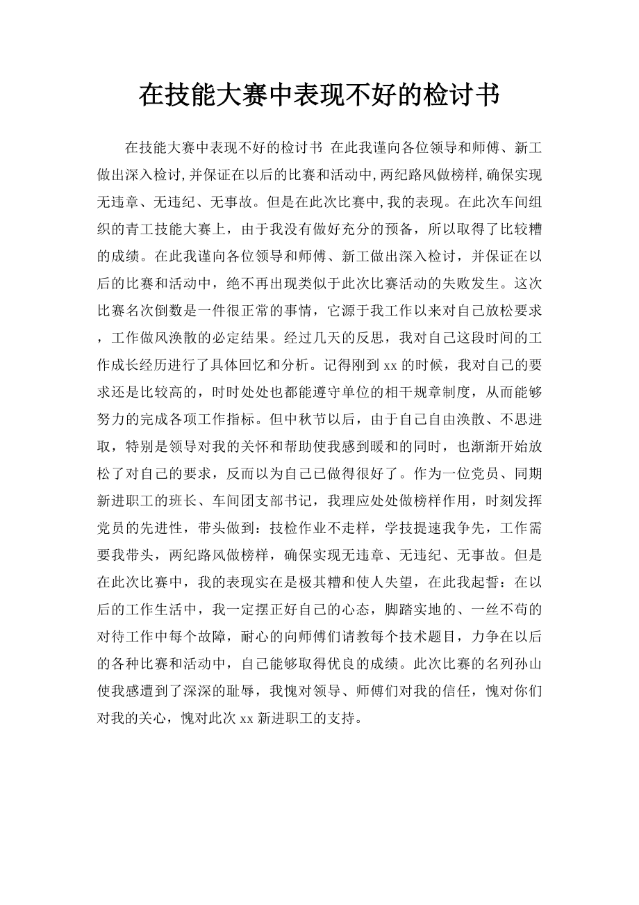 在技能大赛中表现不好的检讨书.docx_第1页