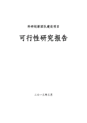 科研创新团队建设项目可行性研究报告.doc