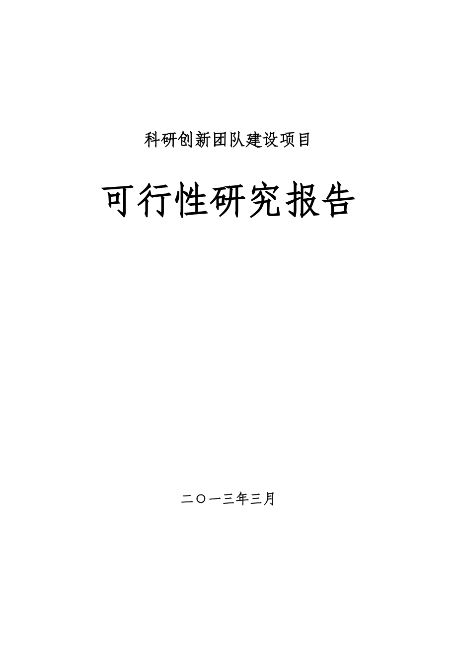 科研创新团队建设项目可行性研究报告.doc_第1页