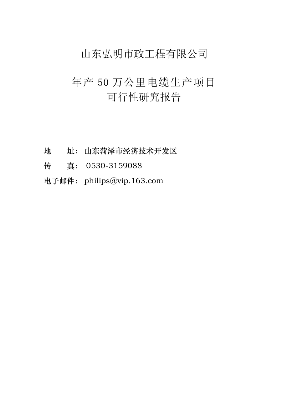 产50万公里电缆生产项目可行性研究报告 .doc_第1页