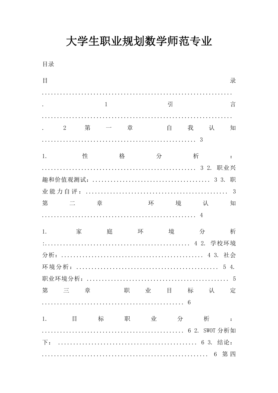 大学生职业规划数学师范专业.docx_第1页