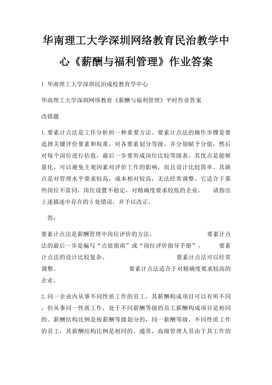 华南理工大学深圳网络教育民治教学中心《薪酬与福利管理》作业答案.docx_第1页