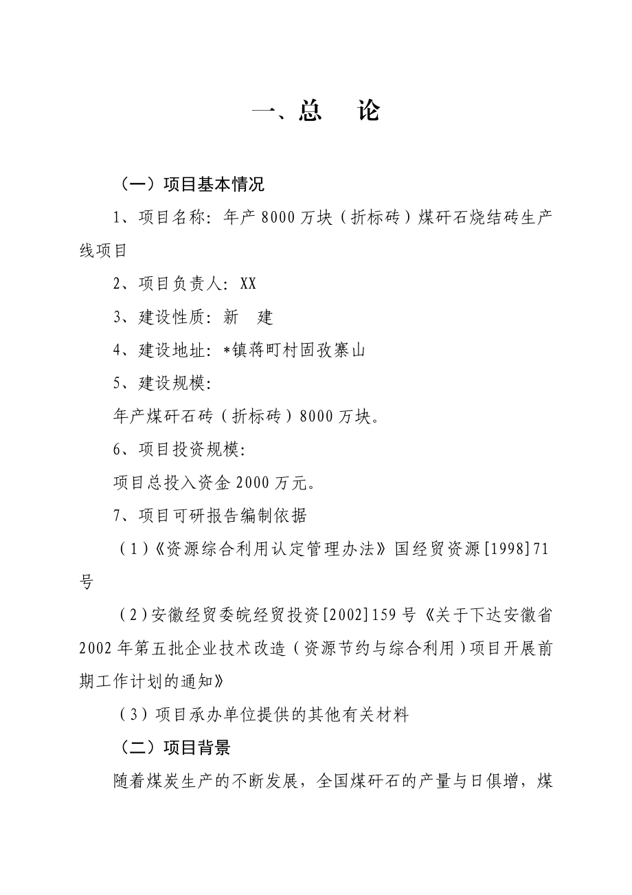 顺鑫新型建材有限公司产8000万块（折标砖）煤矸石烧结砖生产线项目可行性研究报告.doc_第1页