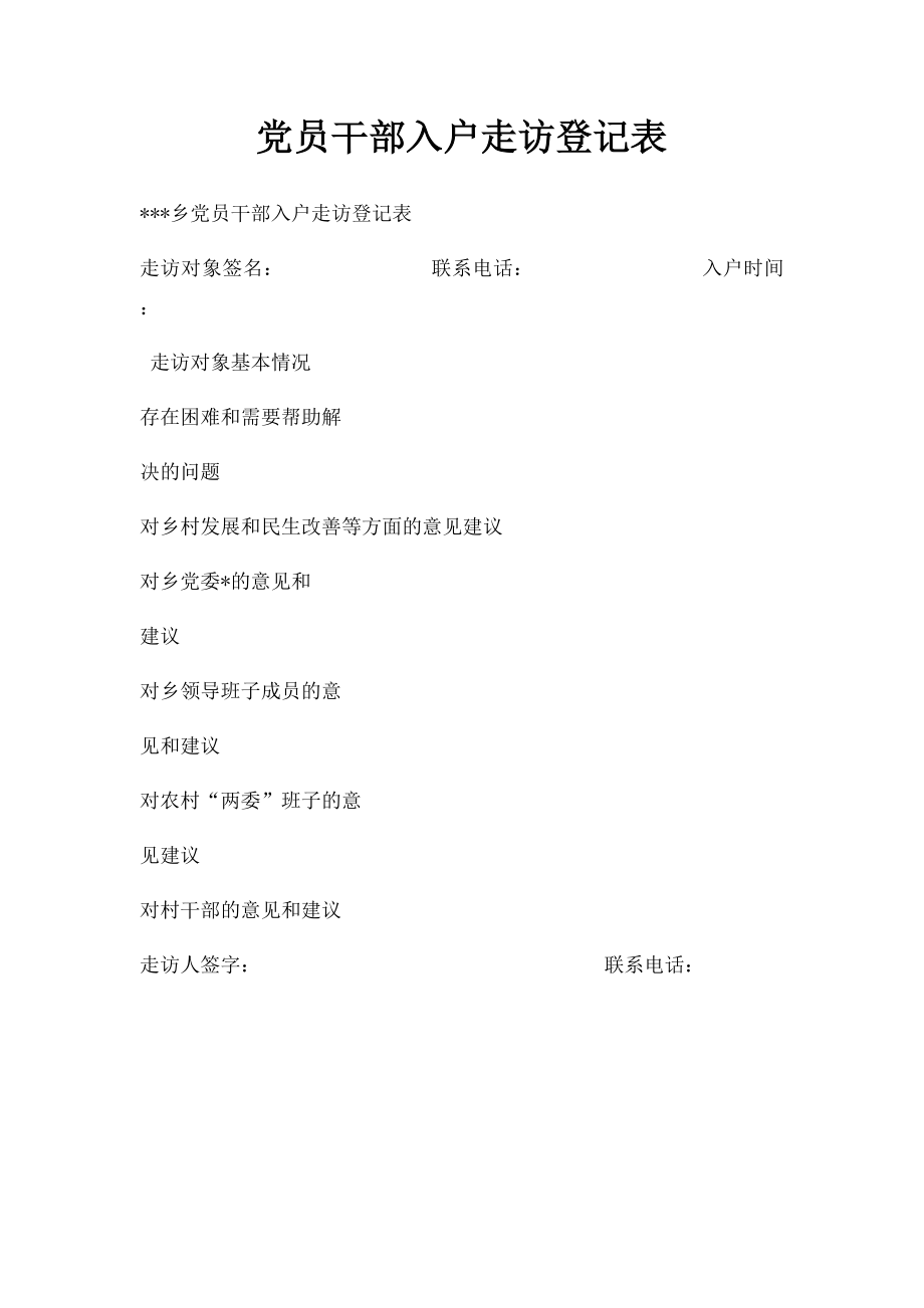 党员干部入户走访登记表.docx_第1页