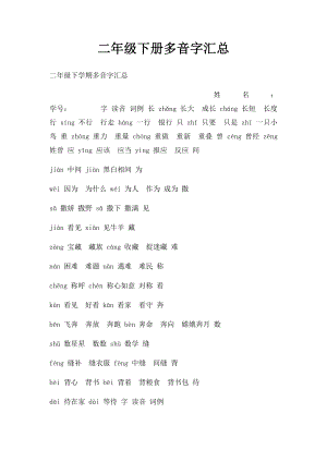 二年级下册多音字汇总.docx