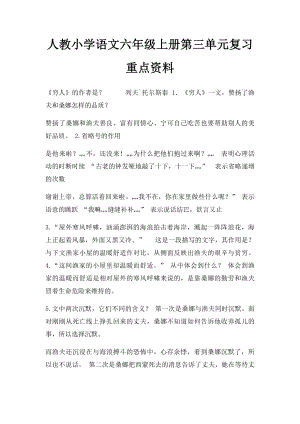 人教小学语文六年级上册第三单元复习重点资料.docx