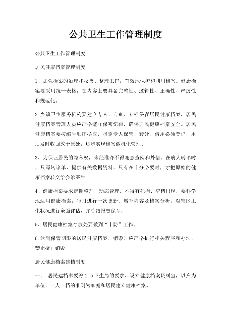 公共卫生工作管理制度(1).docx_第1页