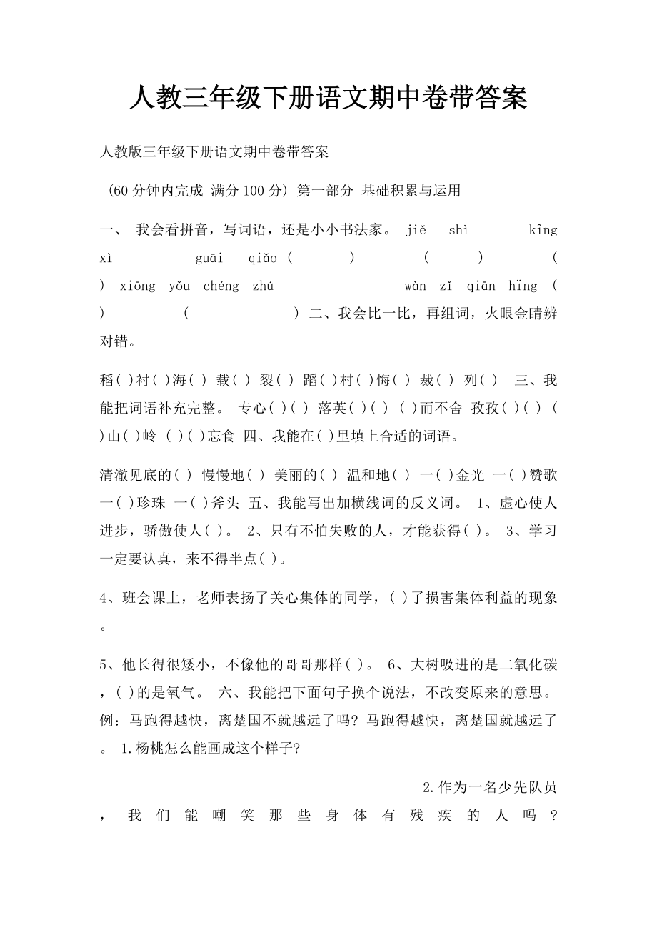 人教三年级下册语文期中卷带答案.docx_第1页