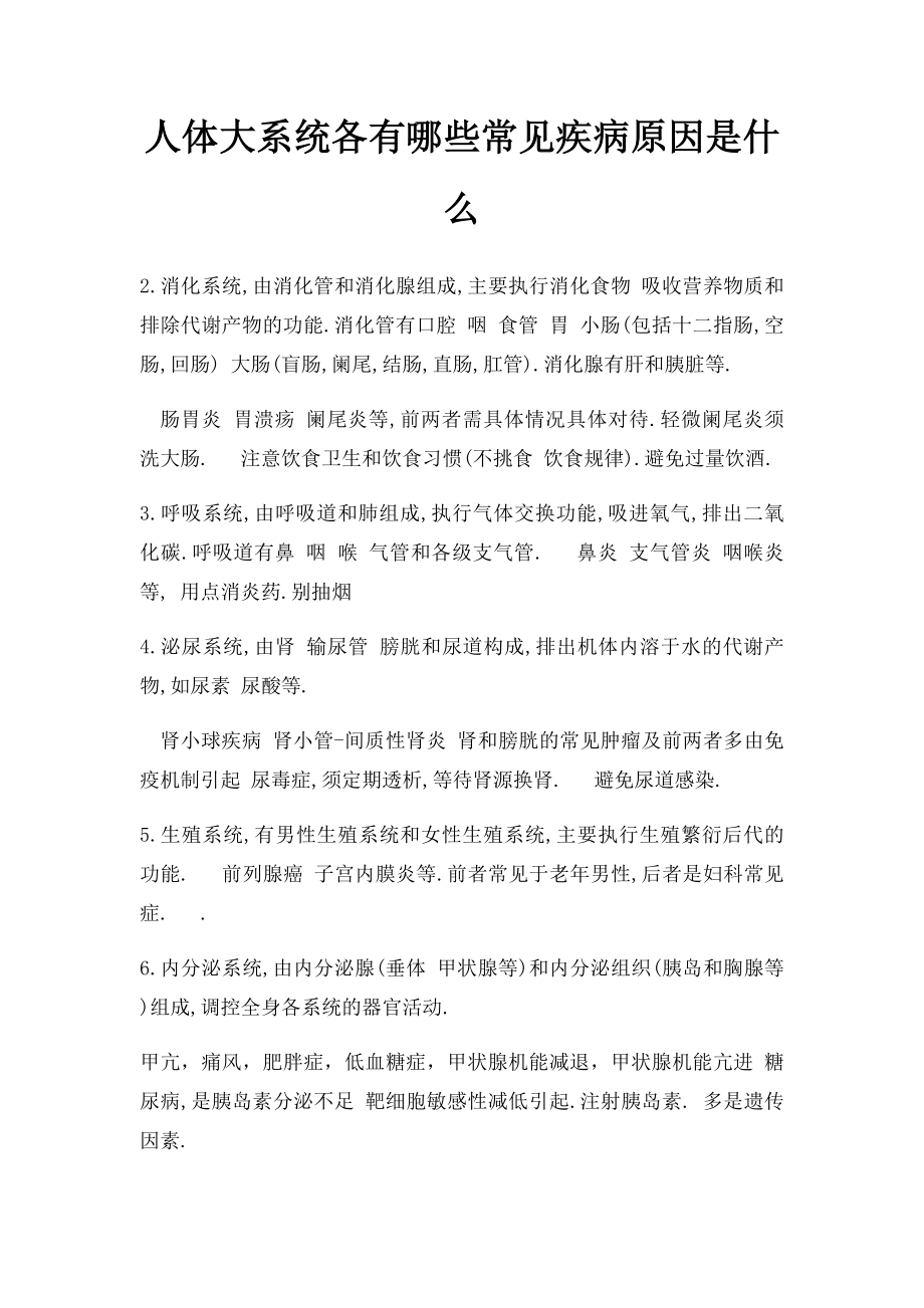 人体大系统各有哪些常见疾病原因是什么.docx_第1页