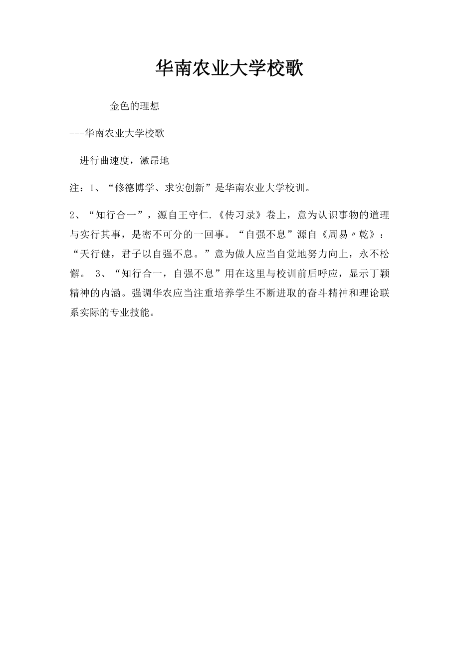 华南农业大学校歌.docx_第1页