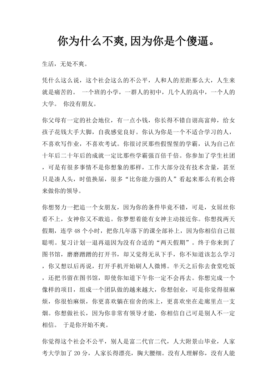 你为什么不爽,因为你是个傻逼.docx_第1页