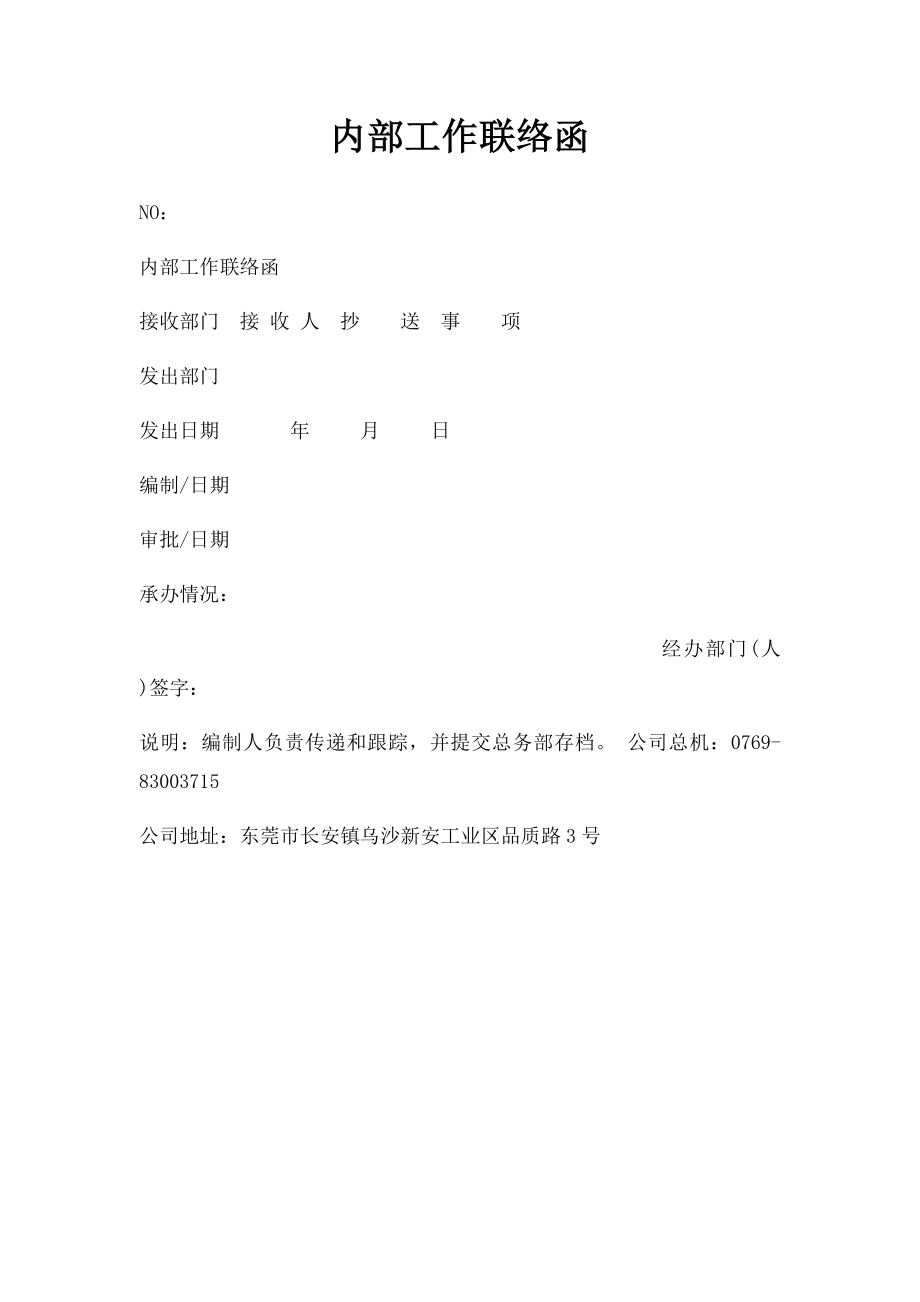 内部工作联络函.docx_第1页