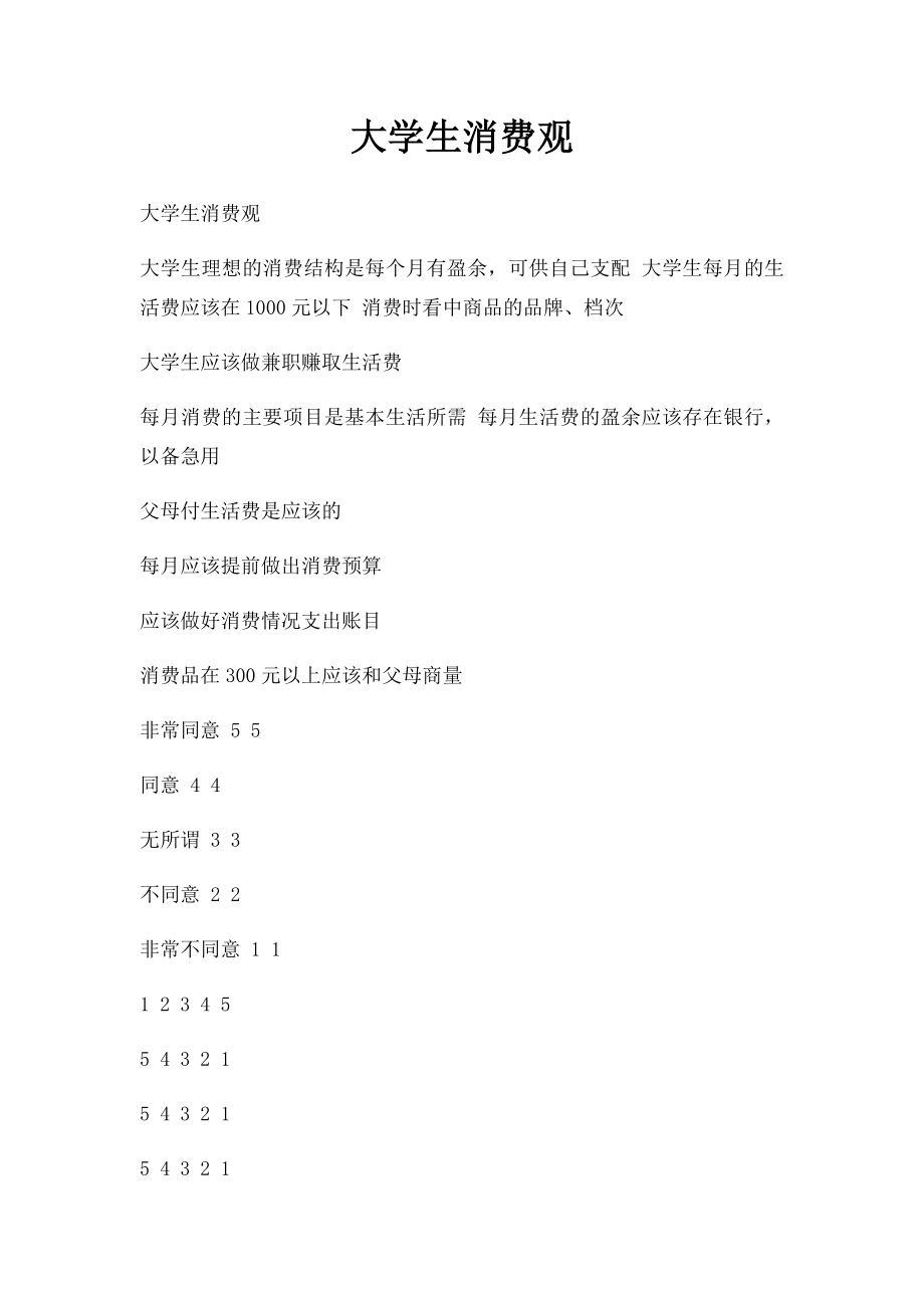 大学生消费观(1).docx_第1页