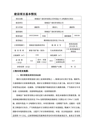 环境影响评价报告公示：阳城县广泰经贸洗选万煤矸石环评报告.doc