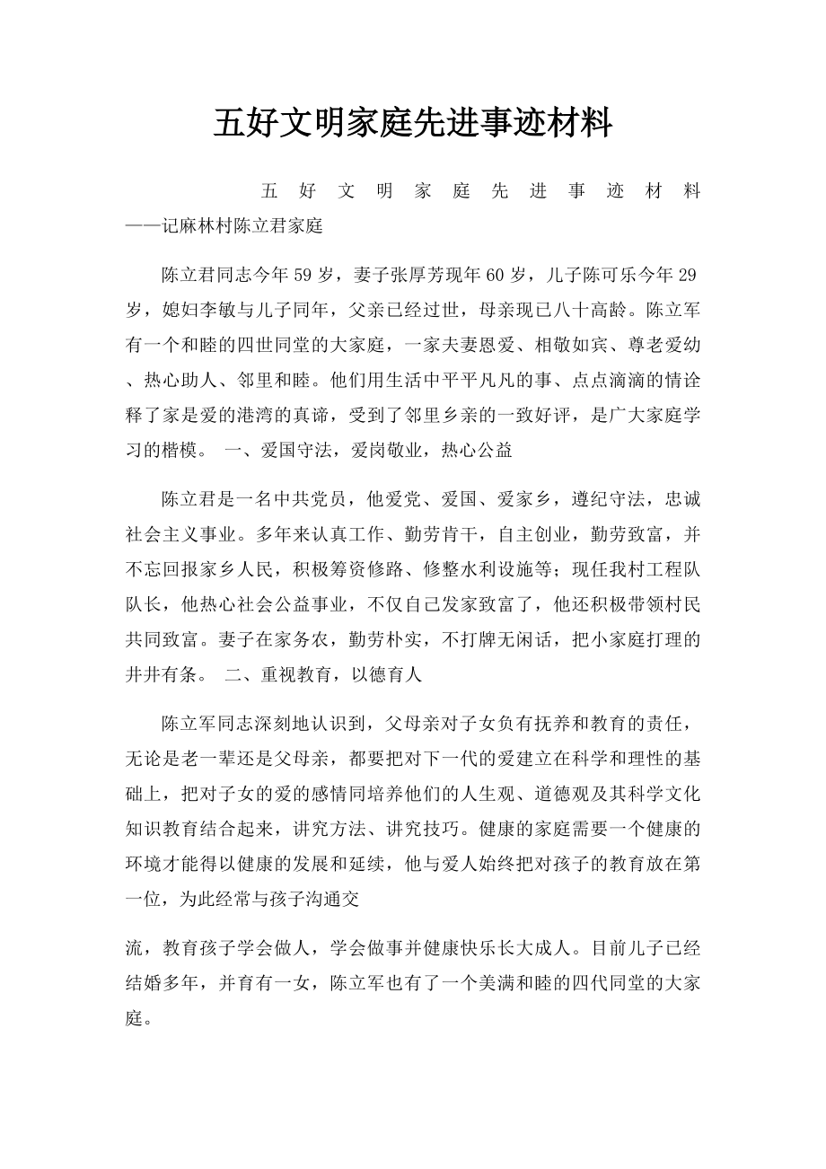 五好文明家庭先进事迹材料.docx_第1页