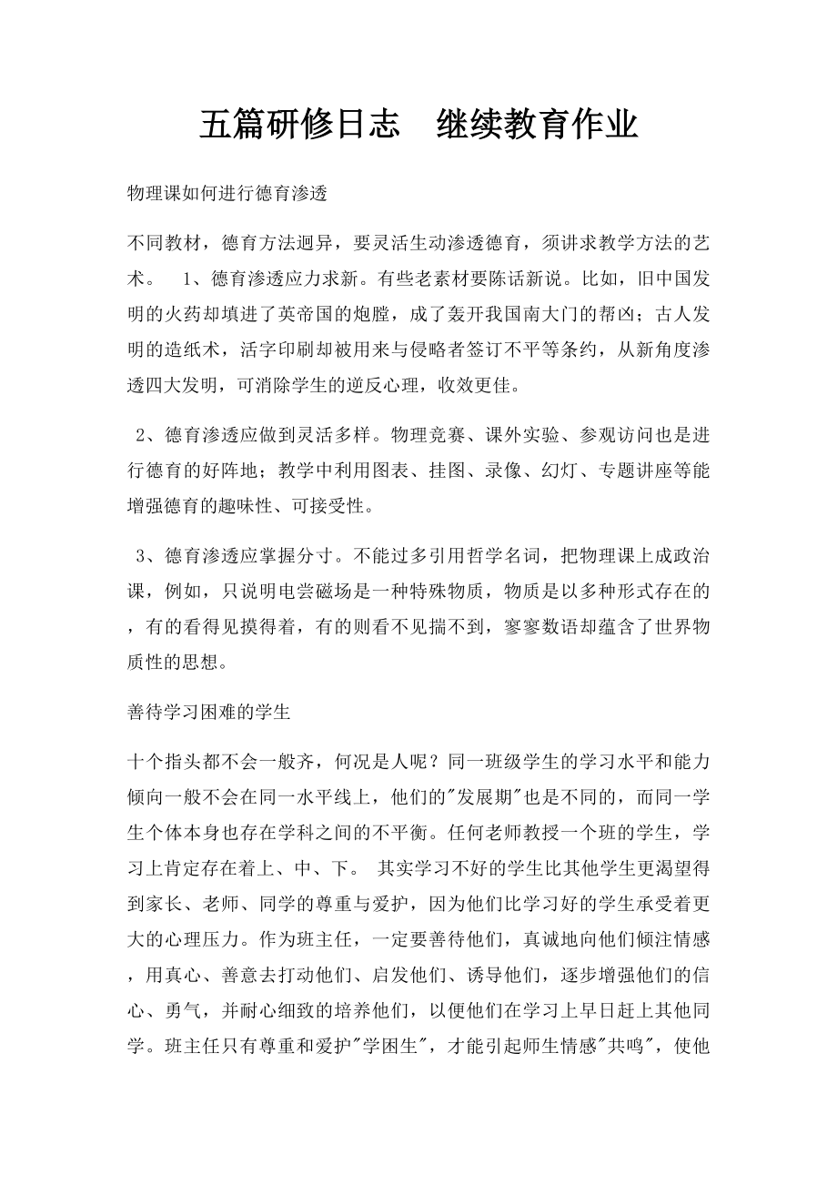 五篇研修日志继续教育作业.docx_第1页