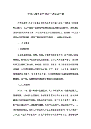 中医药服务能力提升行动实施方案.docx