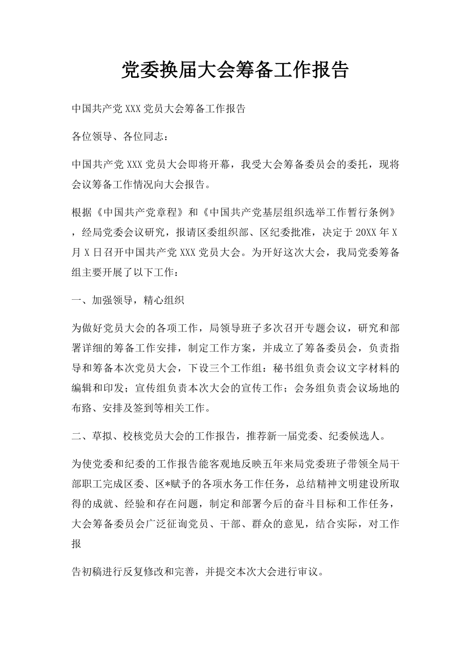 党委换届大会筹备工作报告.docx_第1页