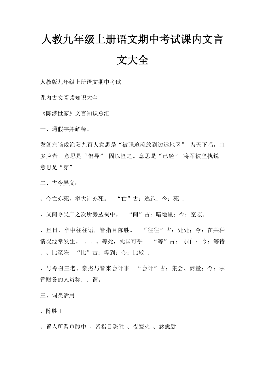 人教九年级上册语文期中考试课内文言文大全.docx_第1页