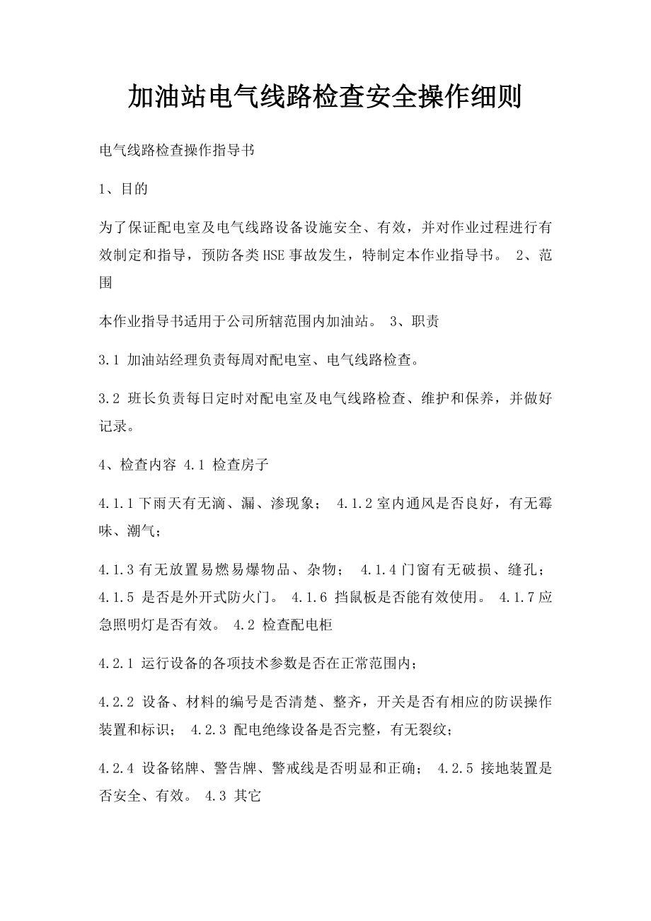 加油站电气线路检查安全操作细则.docx_第1页