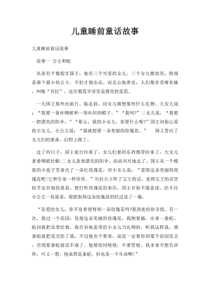 儿童睡前童话故事(1).docx