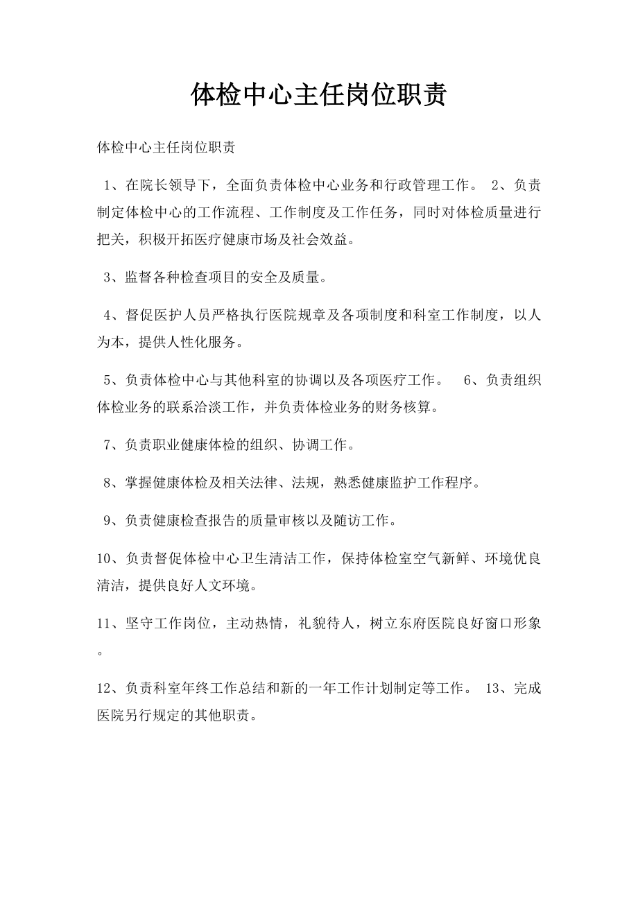 体检中心主任岗位职责.docx_第1页