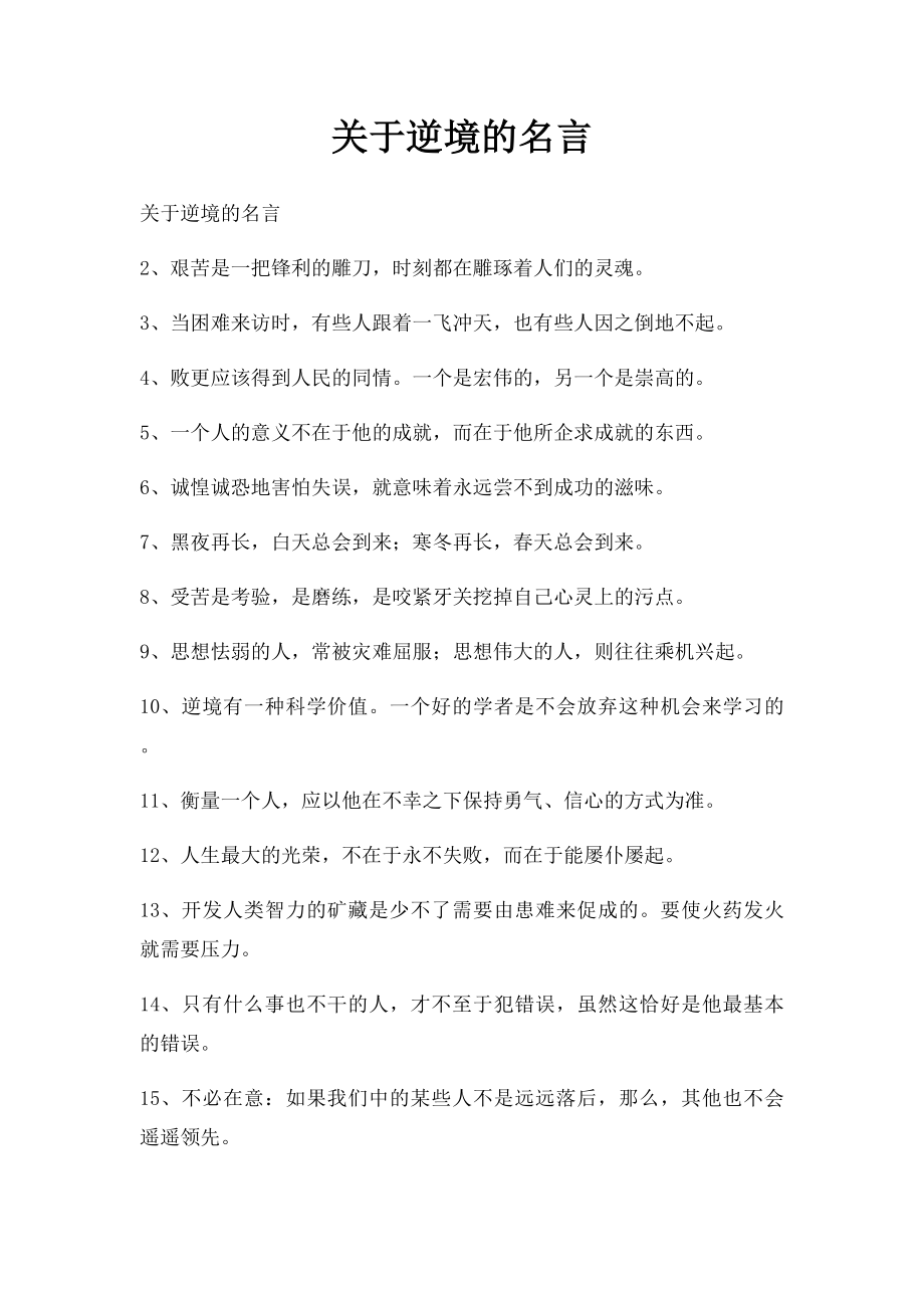 关于逆境的名言.docx_第1页