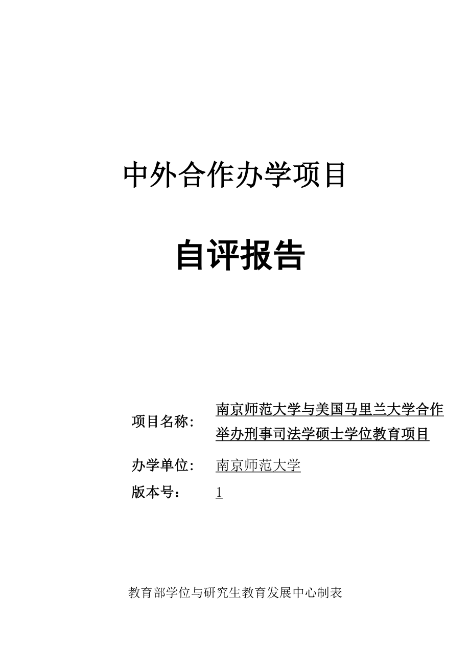 中外合作办学自评报告南京师范大学国际交流处.doc_第1页