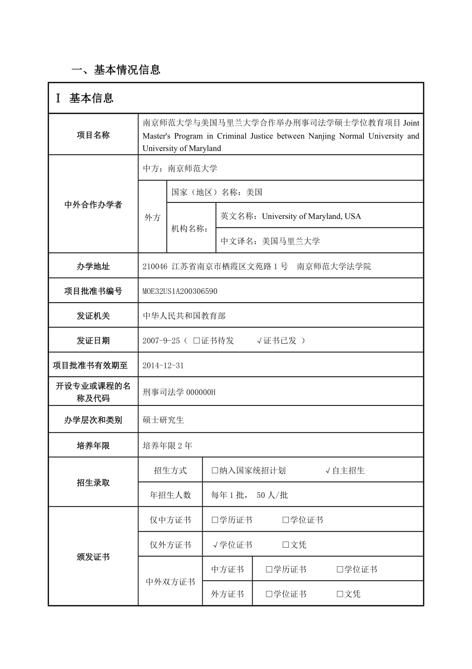 中外合作办学自评报告南京师范大学国际交流处.doc_第3页