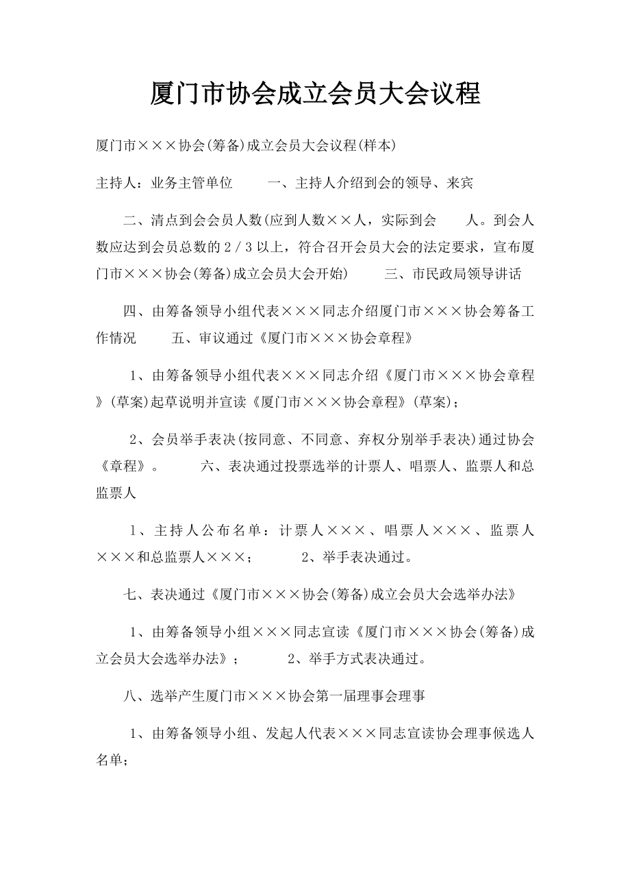 厦门市协会成立会员大会议程.docx_第1页