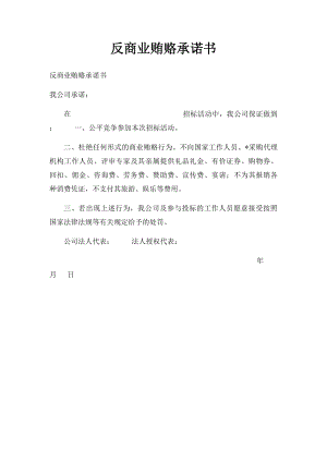 反商业贿赂承诺书(2).docx