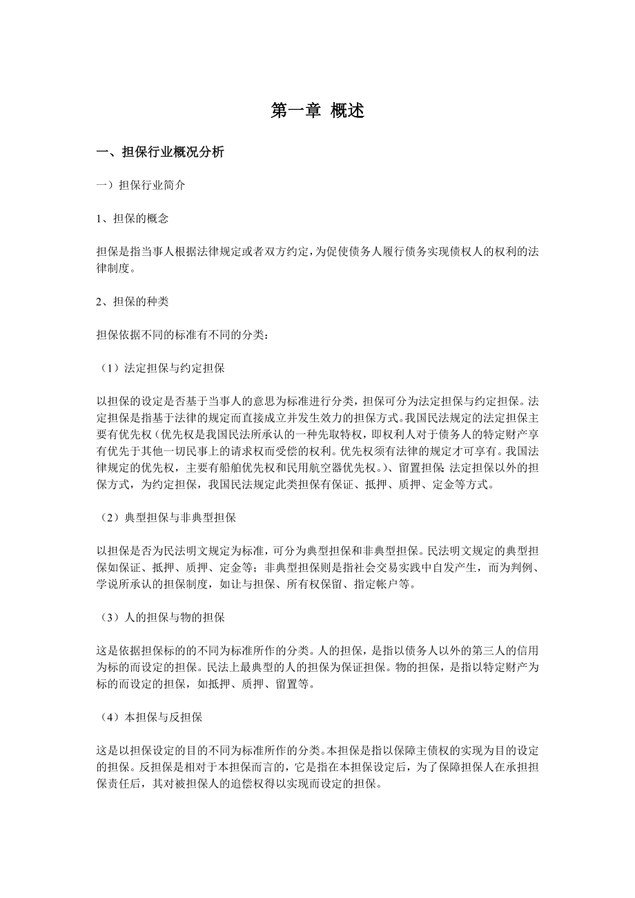 担保公司可行性研究报告及筹建方案00933.doc_第2页