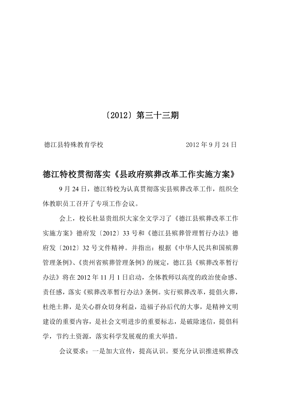 德江特校贯彻落实县政府殡葬改革工作实施方案.doc_第1页