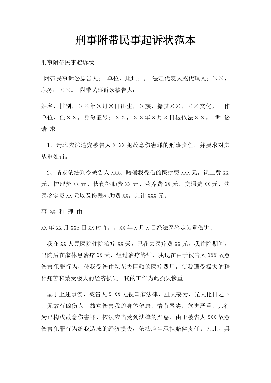 刑事附带民事起诉状范本.docx_第1页