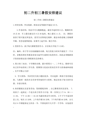 初二升初三暑假安排建议.docx