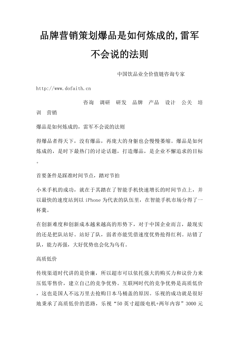 品牌营销策划爆品是如何炼成的,雷军不会说的法则.docx_第1页