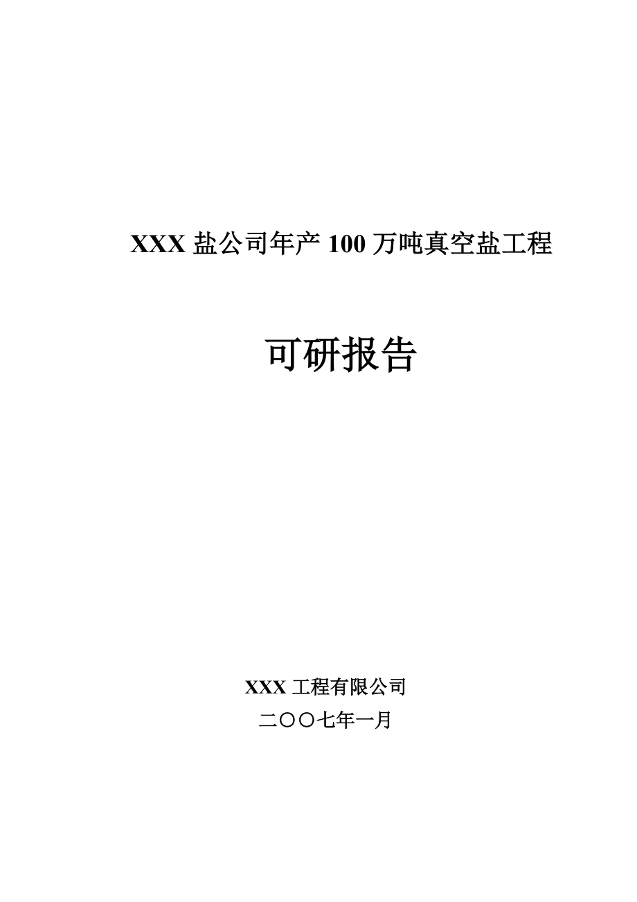 XXX盐公司产100万吨真空盐工程可研报告.doc_第1页