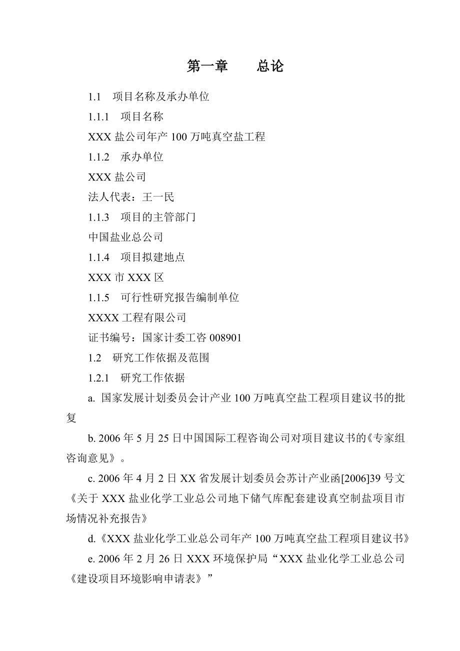 XXX盐公司产100万吨真空盐工程可研报告.doc_第2页