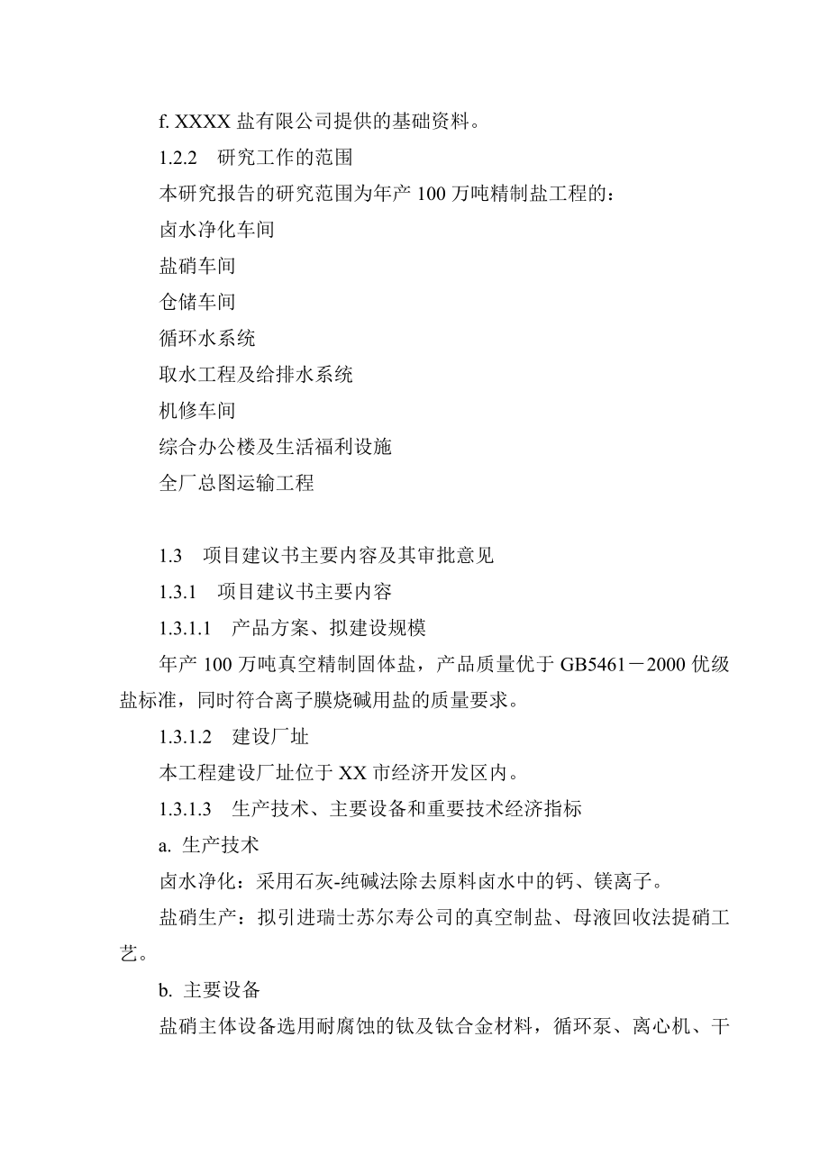 XXX盐公司产100万吨真空盐工程可研报告.doc_第3页