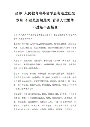 吕琢 人民教育海外哲学思考走过红尘岁月 不过是淡然最美 看尽人世繁华 不过是平淡最真.docx