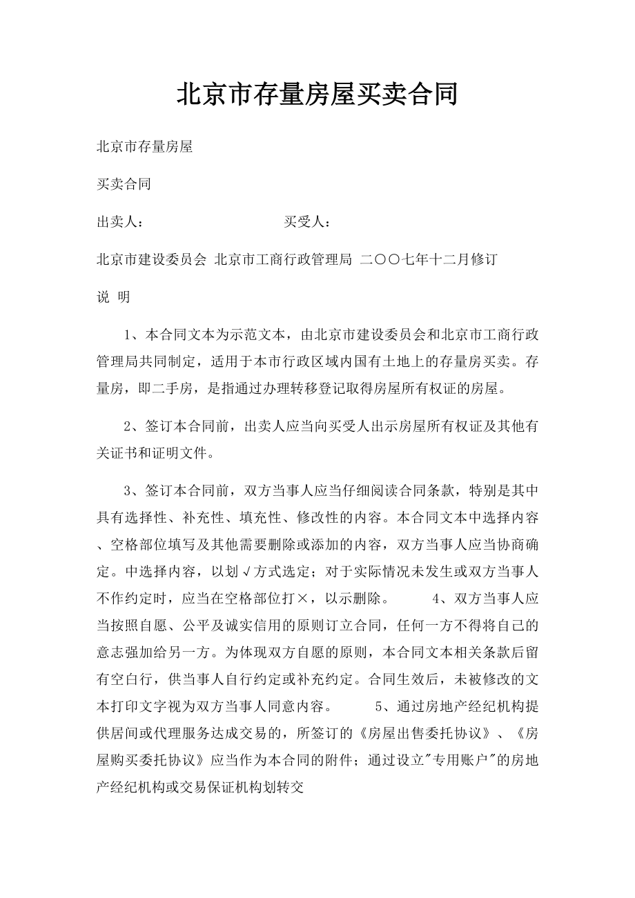 北京市存量房屋买卖合同(1).docx_第1页