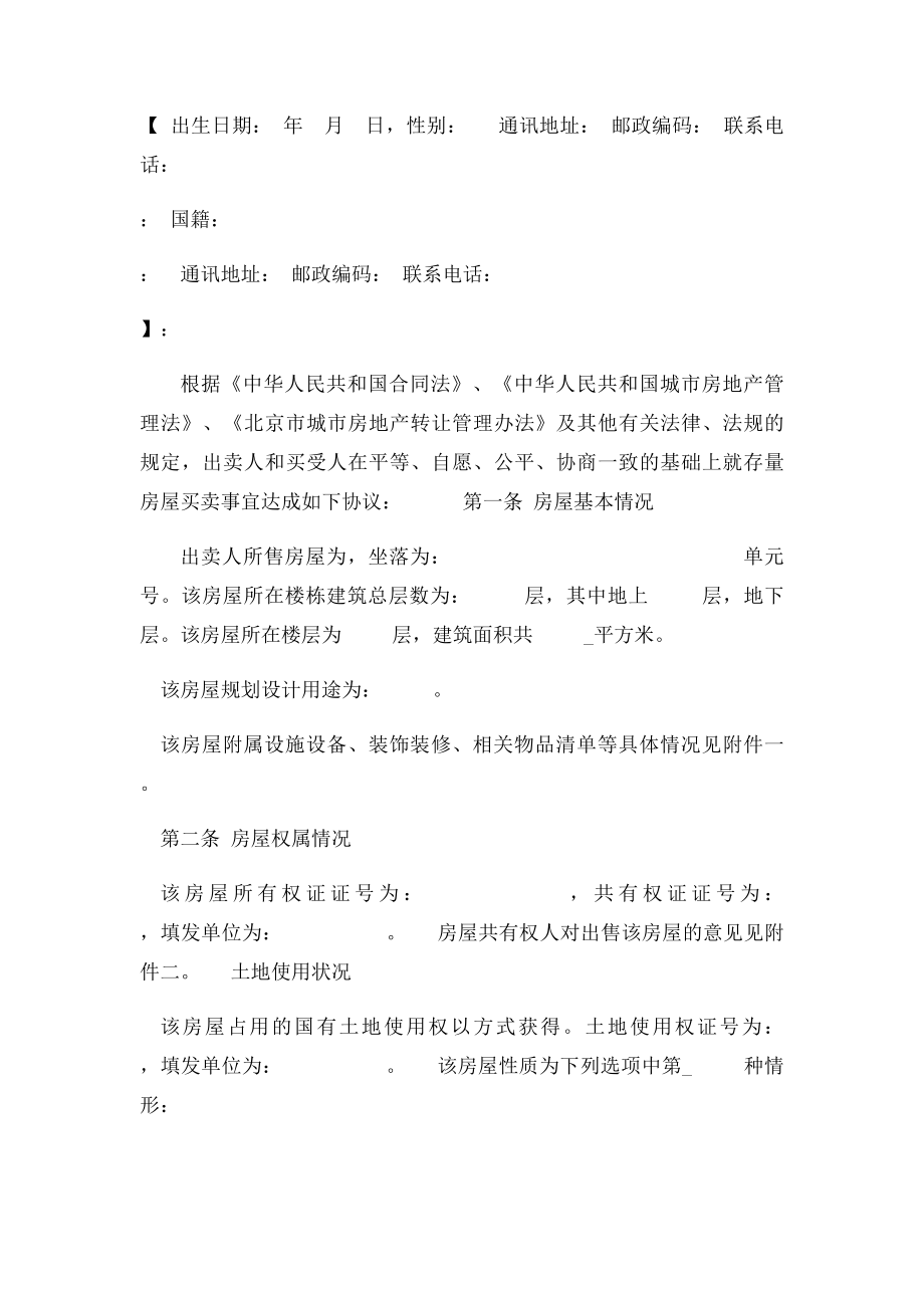 北京市存量房屋买卖合同(1).docx_第3页