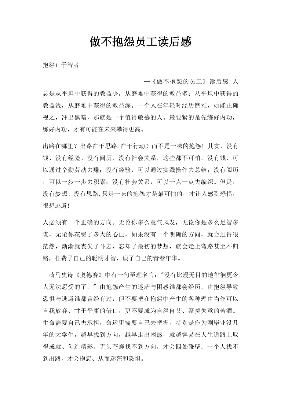 做不抱怨员工读后感.docx_第1页