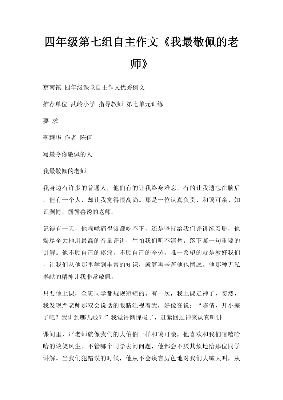 四年级第七组自主作文《我最敬佩的老师》.docx_第1页