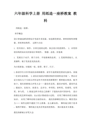 六年级科学上册 用纸造一座桥教案 教科.docx